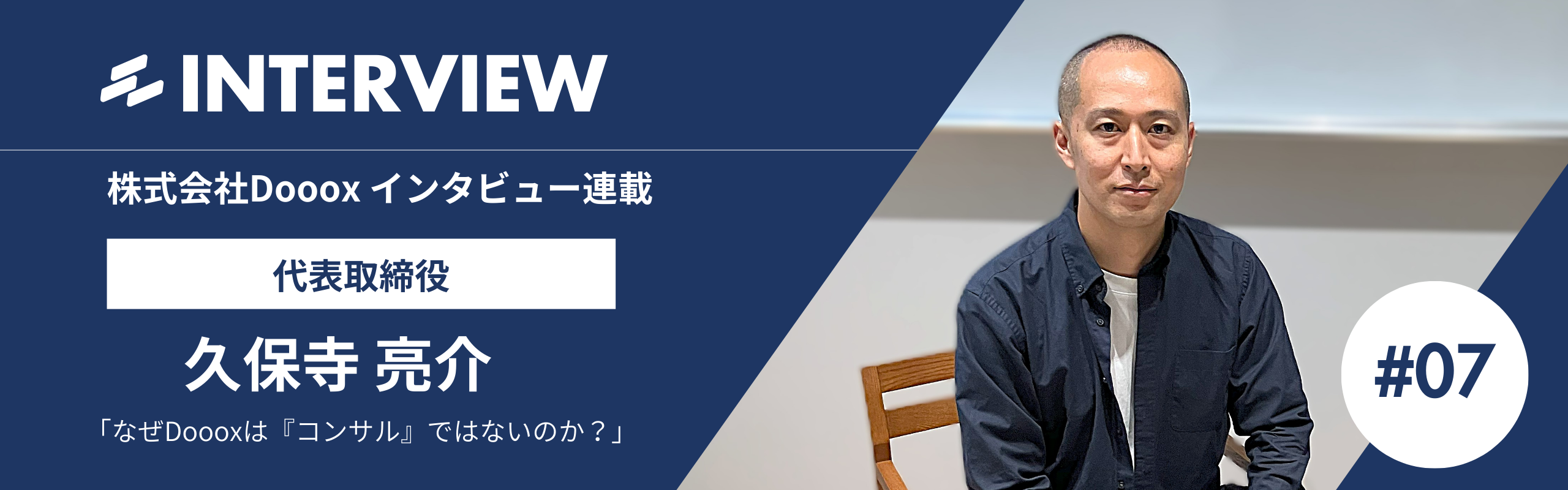代表取締役 久保寺 亮介 インタビュー#7：なぜDoooxは『コンサル』ではないのか？代表が語る、特命社長室事業の核心と未来
