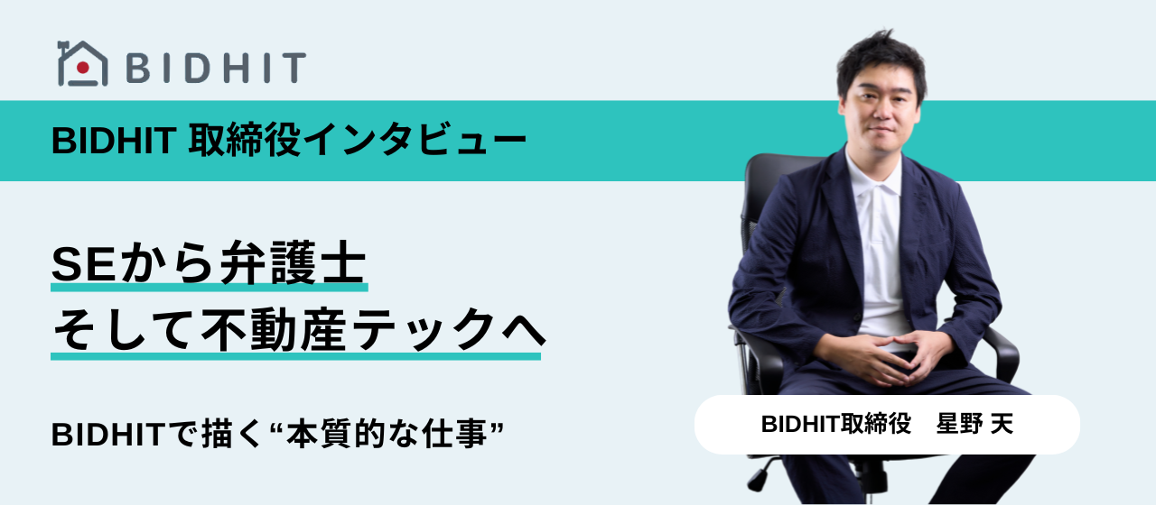 【取締役インタビュー】SEから弁護士、そして不動産テックへ―BIDHITで描く“本質的な仕事”