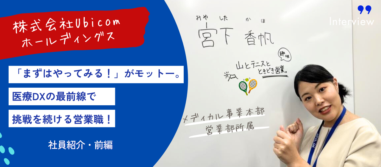 【Ubicom社員紹介・前編】「まずはやってみる！」がモットー。医療DXの最前線で挑戦を続ける営業職