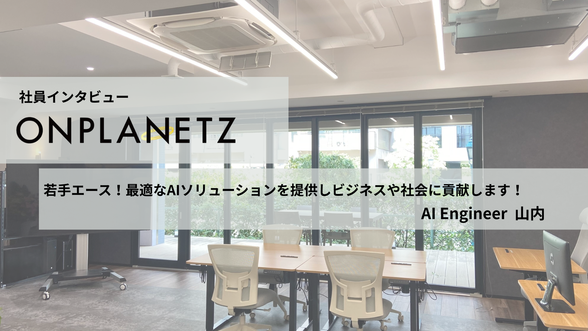 【社員インタビュー】AIエンジニアとして活躍中の若手エース！最適なAIソリューションを提供しビジネスや社会に貢献します！