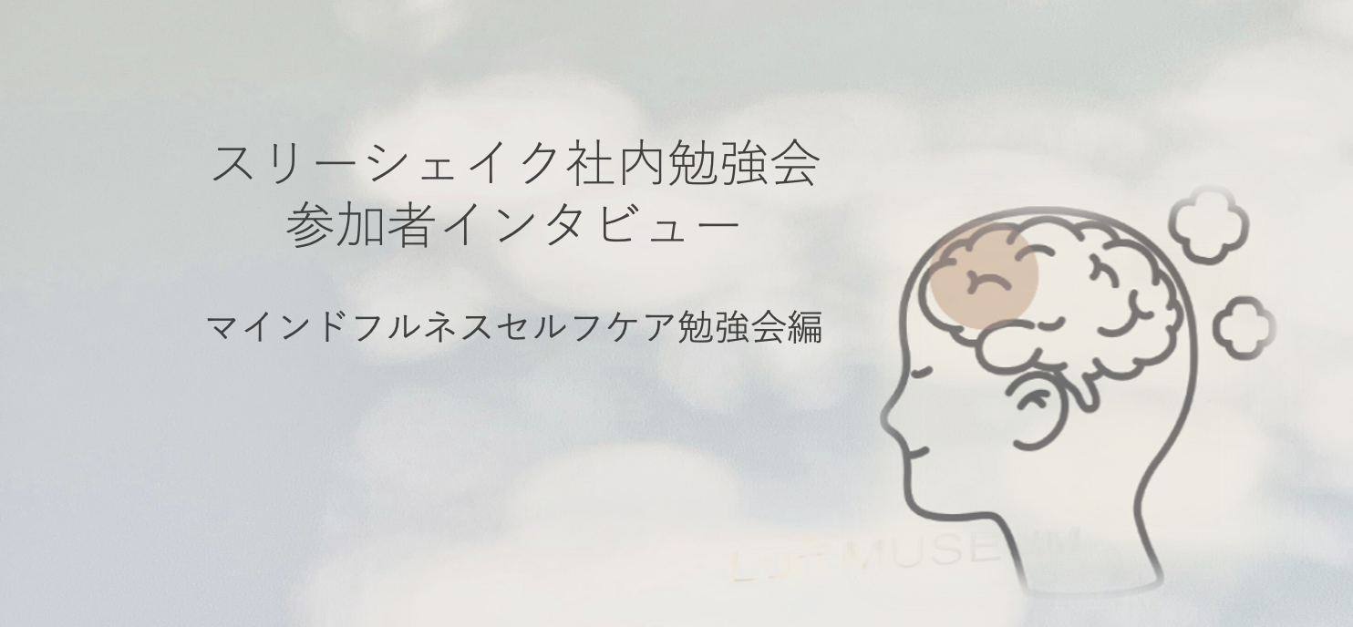 仕事も、自分も、大切に。マインドフルネスが教えてくれた心の整え方｜社内勉強会の実践とその効果