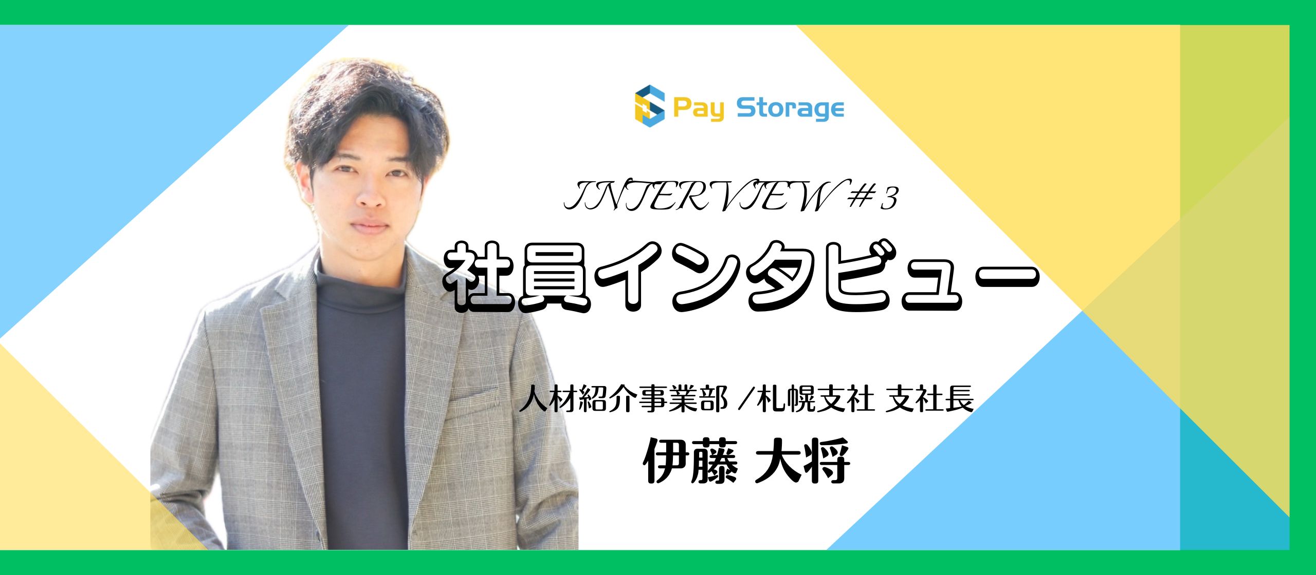 【社員紹介】楽しむ力が未来をつくる｜ペイストレージで叶える夢