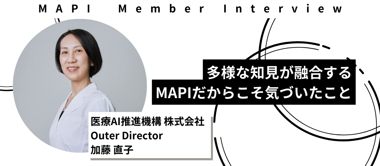 “医療の課題は、医師だけでは解けない”—多様な知見が融合するMAPIだからこそ気づいたこと