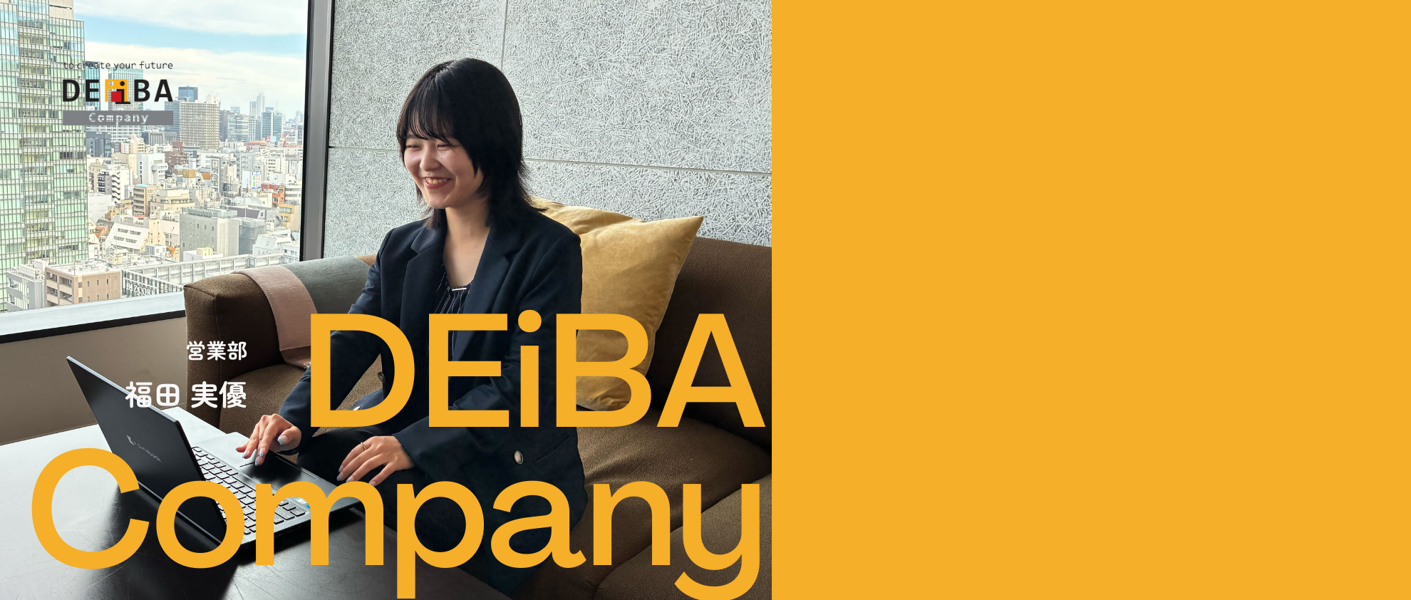 やりたいことができる場所へ。DEiBA Companyに戻った理由とは・・