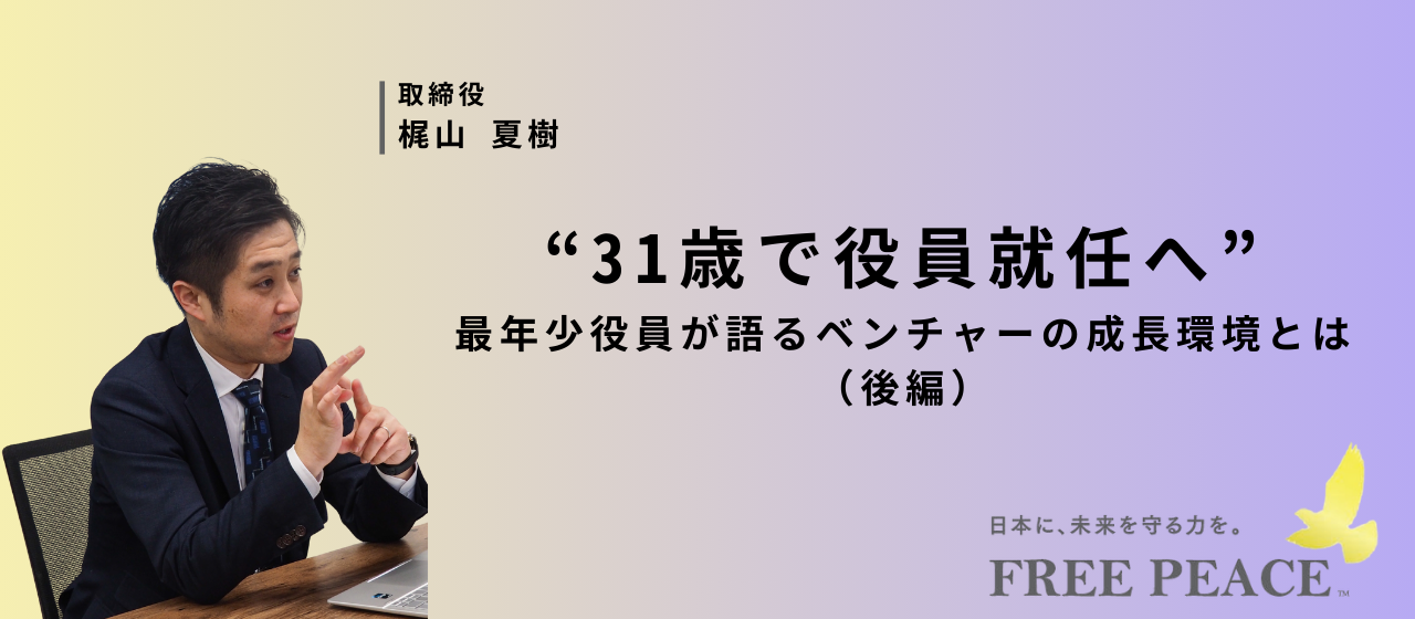 【31歳で役員】最年少役員が語る"リアルな"ベンチャーの成長環境とは（後編）