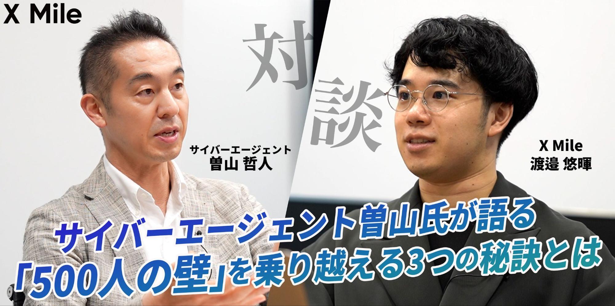 サイバーエージェント曽山氏が語る、「500人の壁」を乗り越える3つの秘訣とは