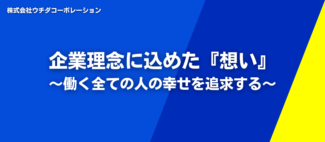 企業理念に込めた『想い』～働く全ての人の幸せを追求する～