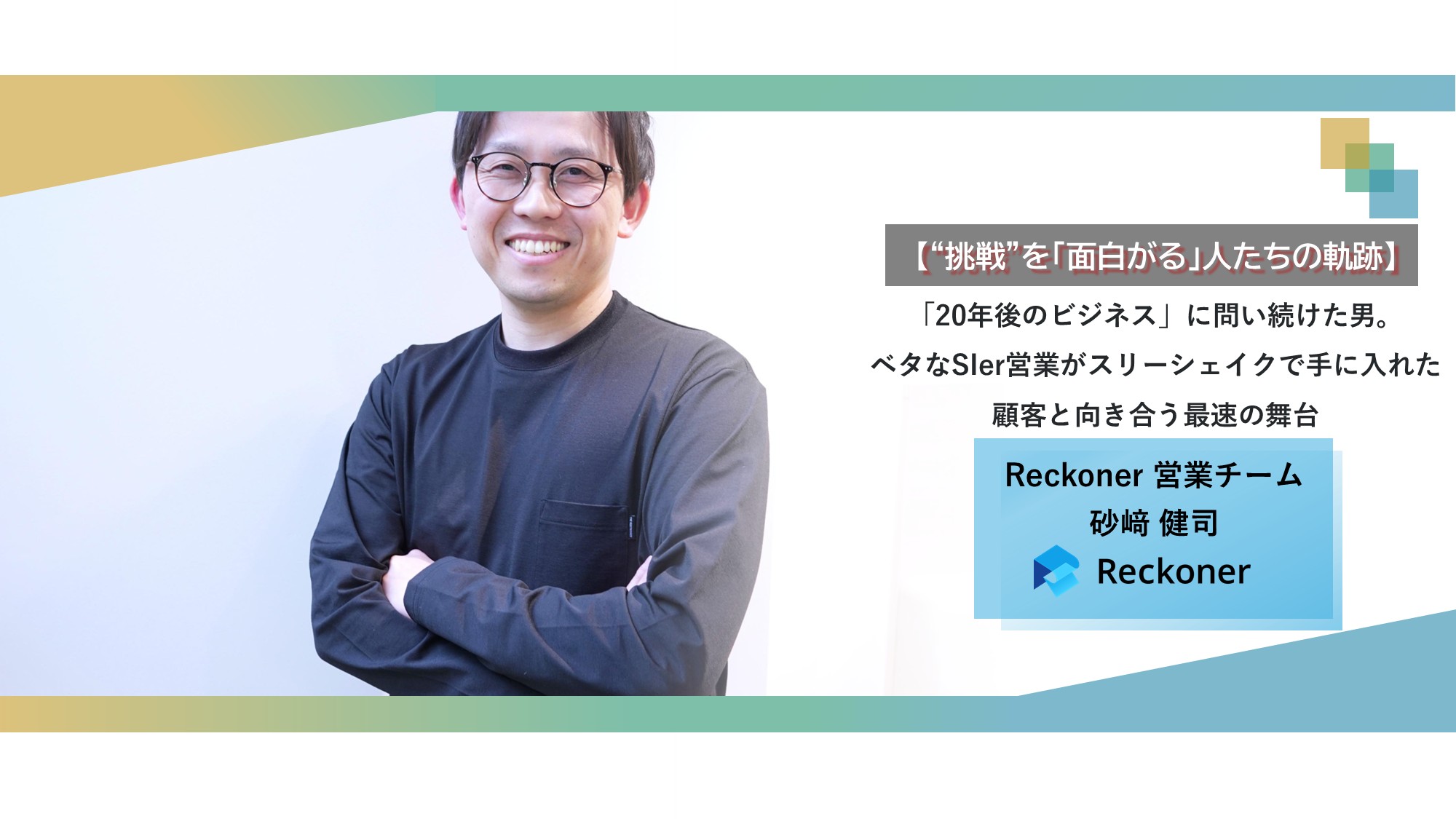 【“挑戦”を「面白がる」人たちの軌跡】「20年後のビジネス」に問い続けた男。ベタなSIer営業がスリーシェイクで手に入れた、顧客と向き合う最速の舞台
