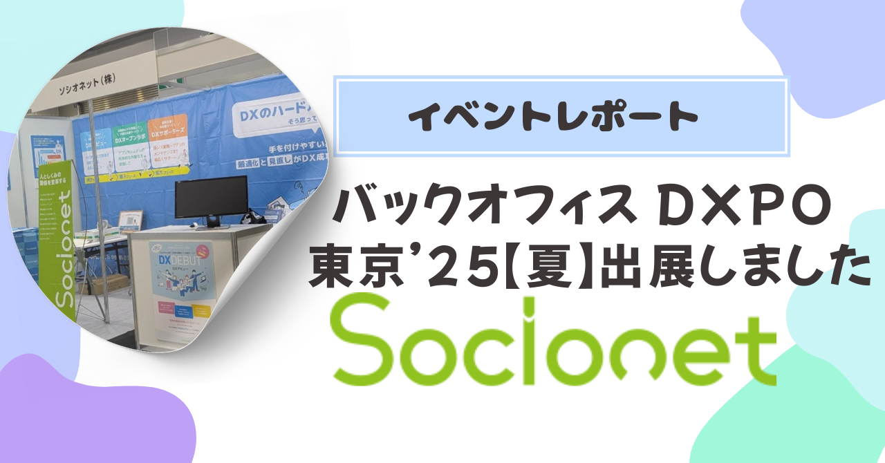 【イベントレポート】バックオフィス DXPO 東京’25【夏】に出展しました！