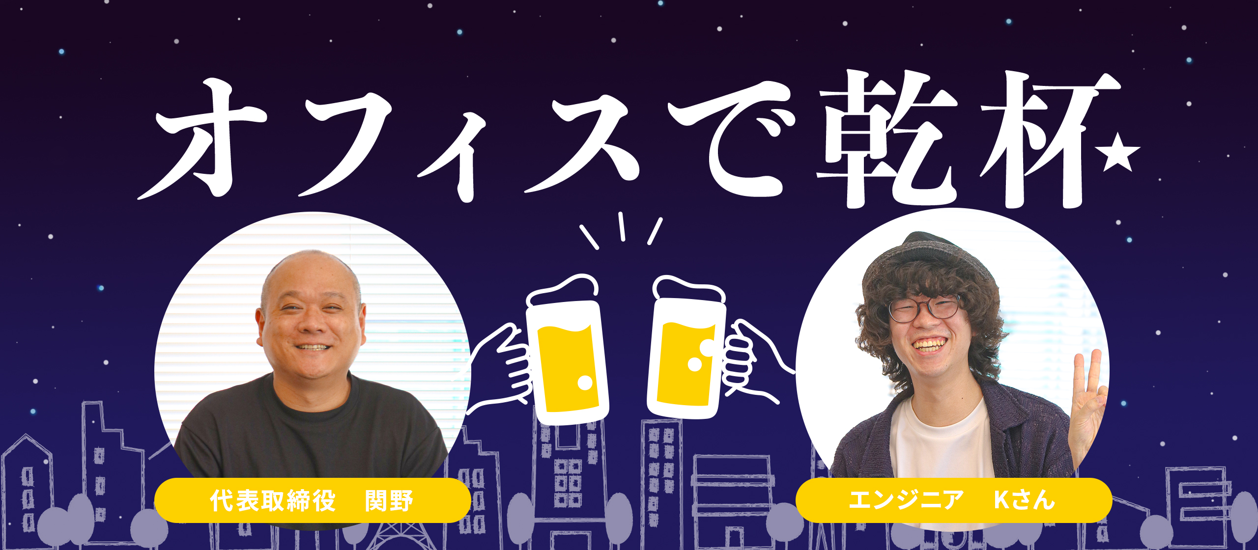 オフィスで乾杯🍻シリーズ【代表×エンジニアKさん】#現場でのやりがい #ワークライフバランスの実態 #AIオーケストレーターの育成