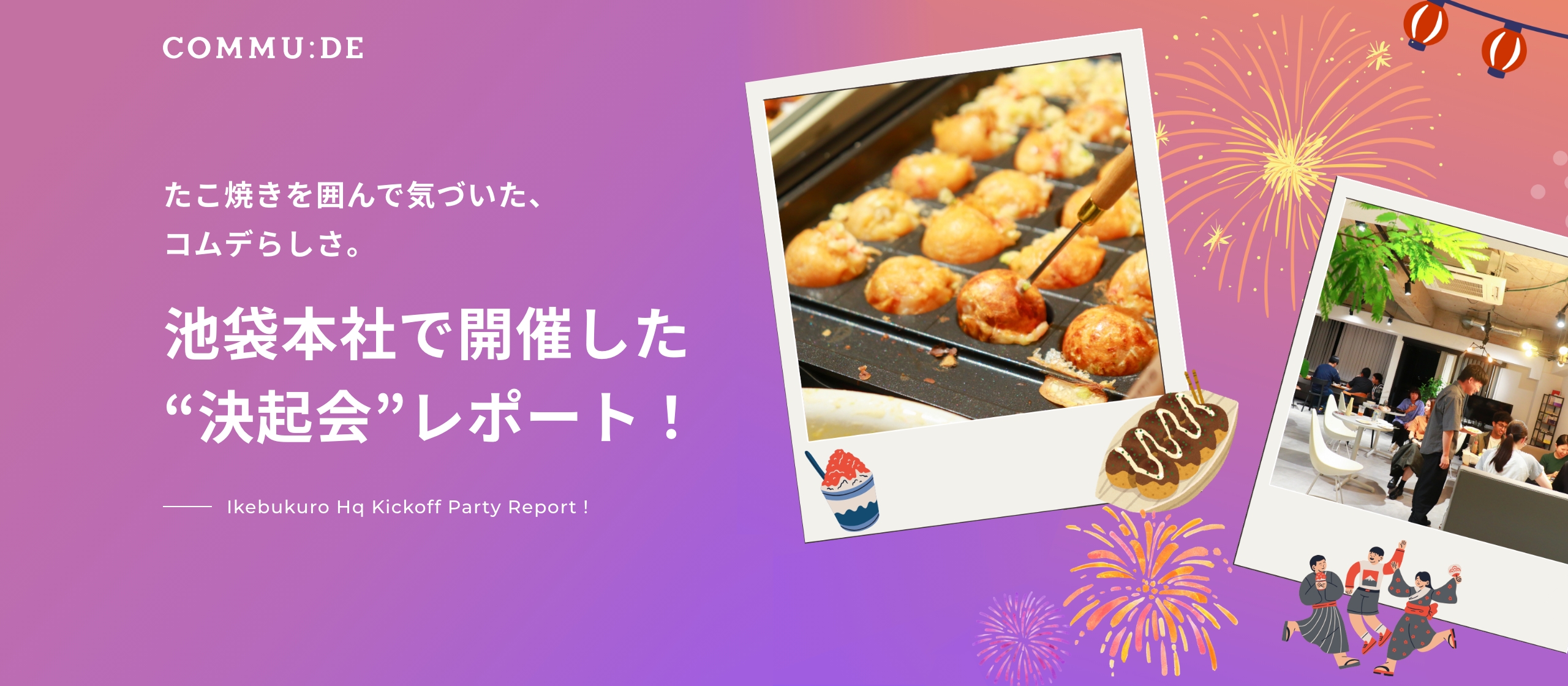 たこ焼きを囲んで気づいた、コムデらしさ。池袋本社で開催した“決起会”レポート！