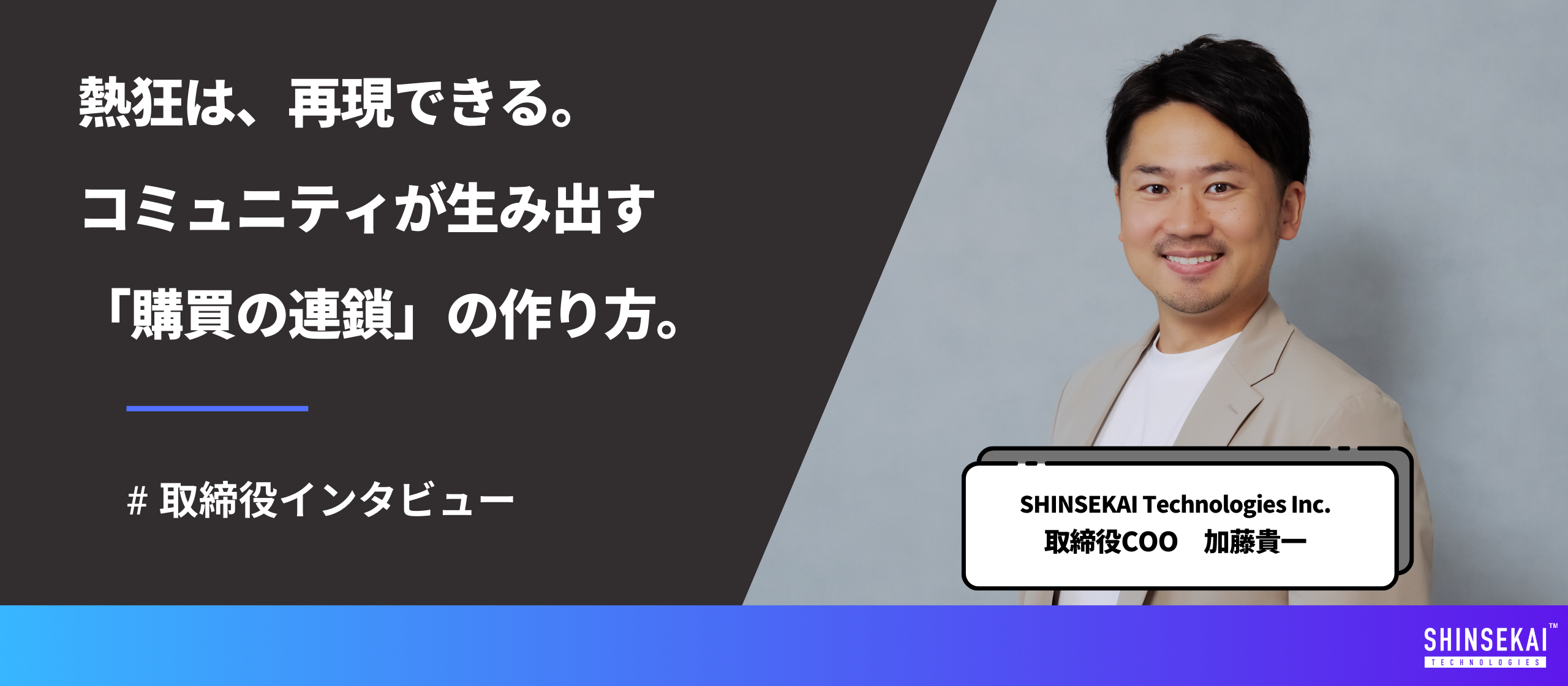 再現する「熱狂」の作り方。取締役COO加藤が語る、コミュニティがマーケティングの常識を変える未来