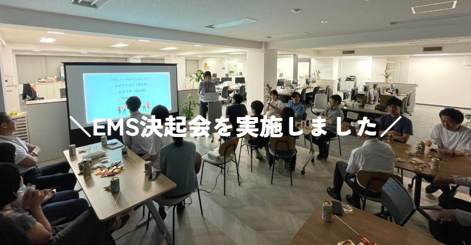 経営層から現状をオープンに共有。EMSが全員で次のステージへ進む決起会を実施しました！