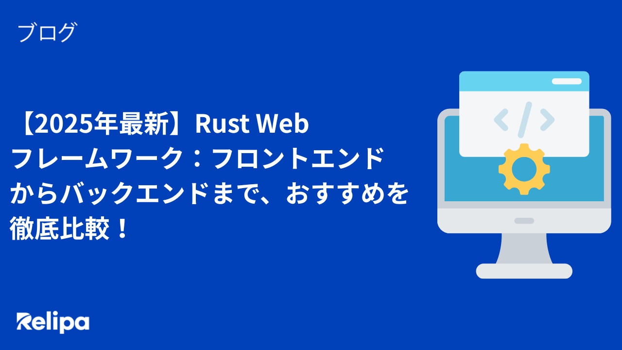 【2025年最新】Rust Webフレームワーク：フロントエンドからバックエンドまで、おすすめを徹底比較！