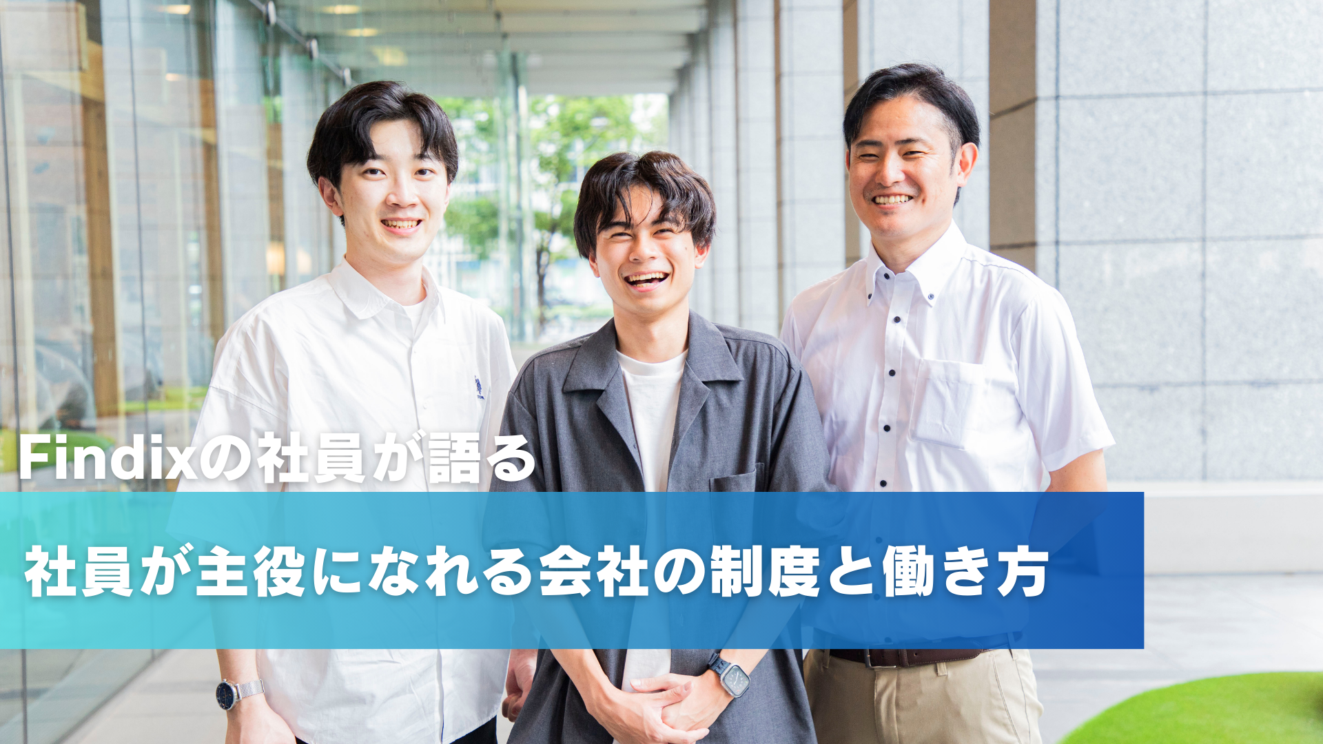 社員が主役になれる会社の制度と働き方