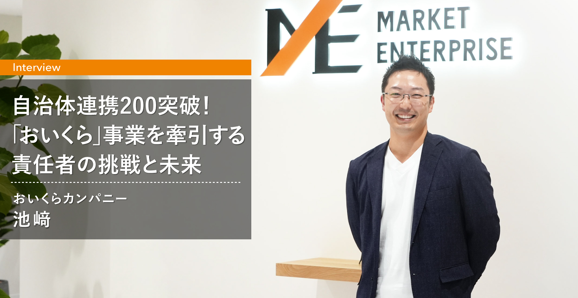 自治体連携200突破！「おいくら」の成長を牽引する事業責任者の挑戦と未来