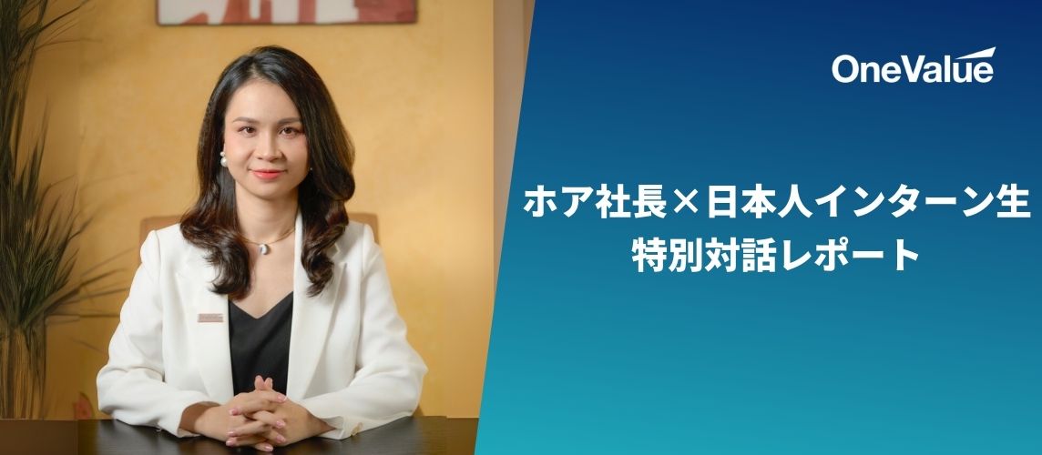 ホア社長×日本人インターン生　特別対話レポート