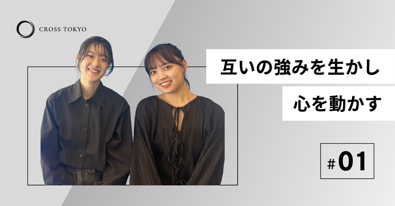 【CROSS TALK#1】同期コンビが語る、CROSS TOKYOのリアル。互いの強みを活かし、お客様の心を動かす。