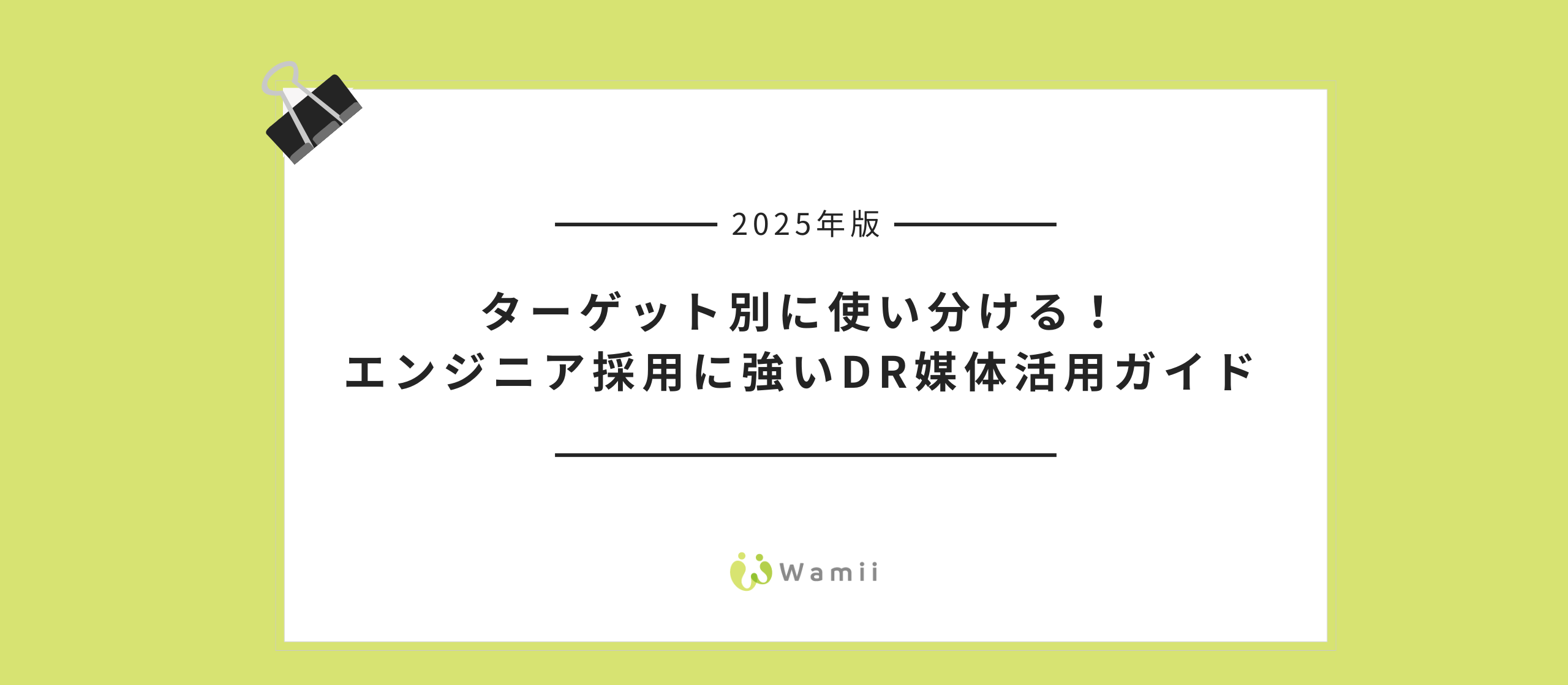 2025年版｜ターゲット別に使い分ける！エンジニア採用に強いダイレクトリクルーティング(DR)媒体活用ガイド