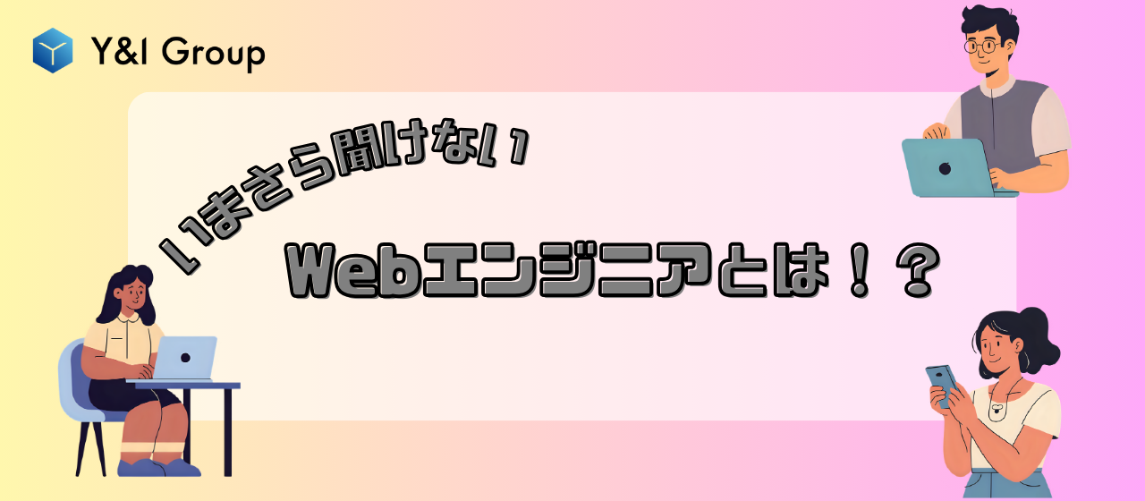 【いまさら聞けない】Webエンジニアとは！？編