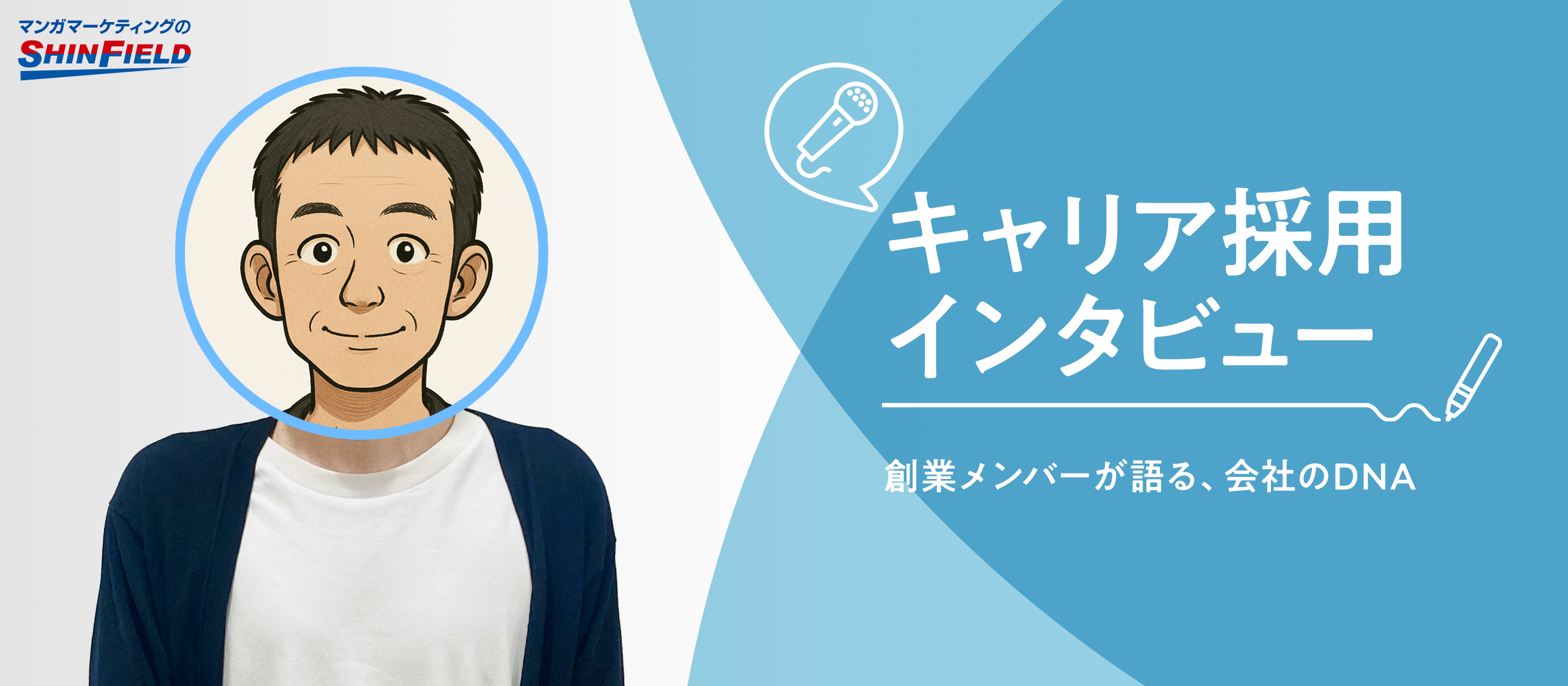 【キャリア採用インタビュー】私たちが「人間力」を何よりも大切にする理由。〜創業メンバーが語る、会社のDNA〜