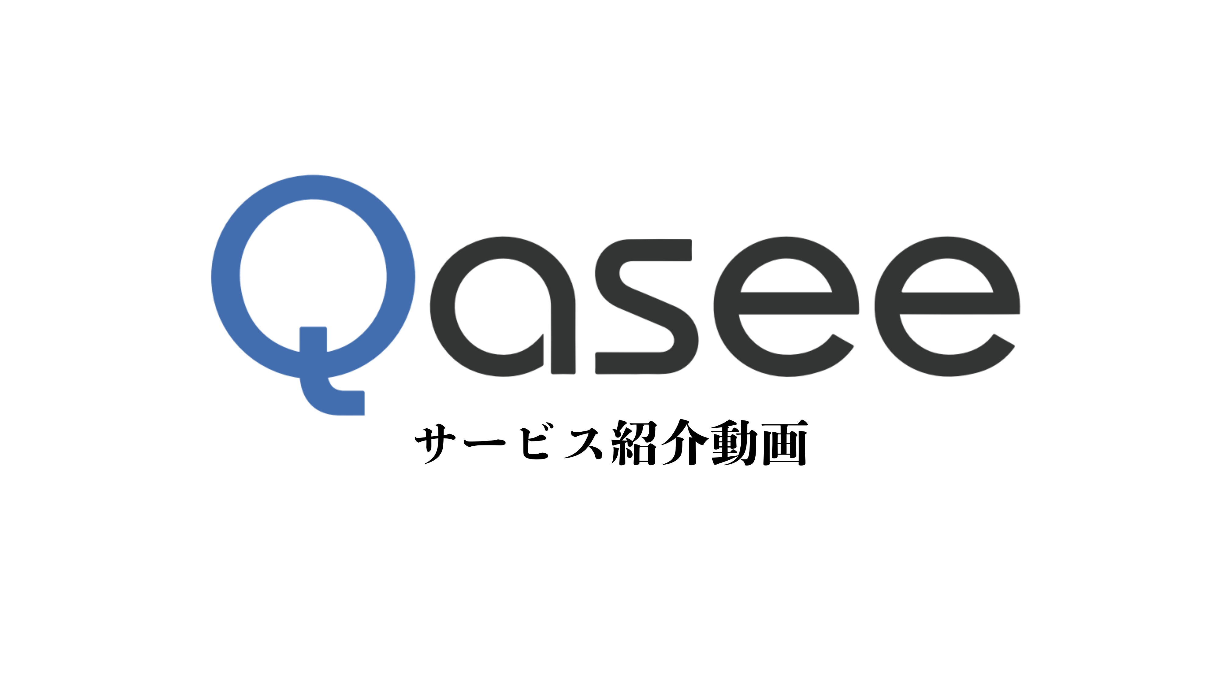 Qaseeサービス紹介動画（2min）