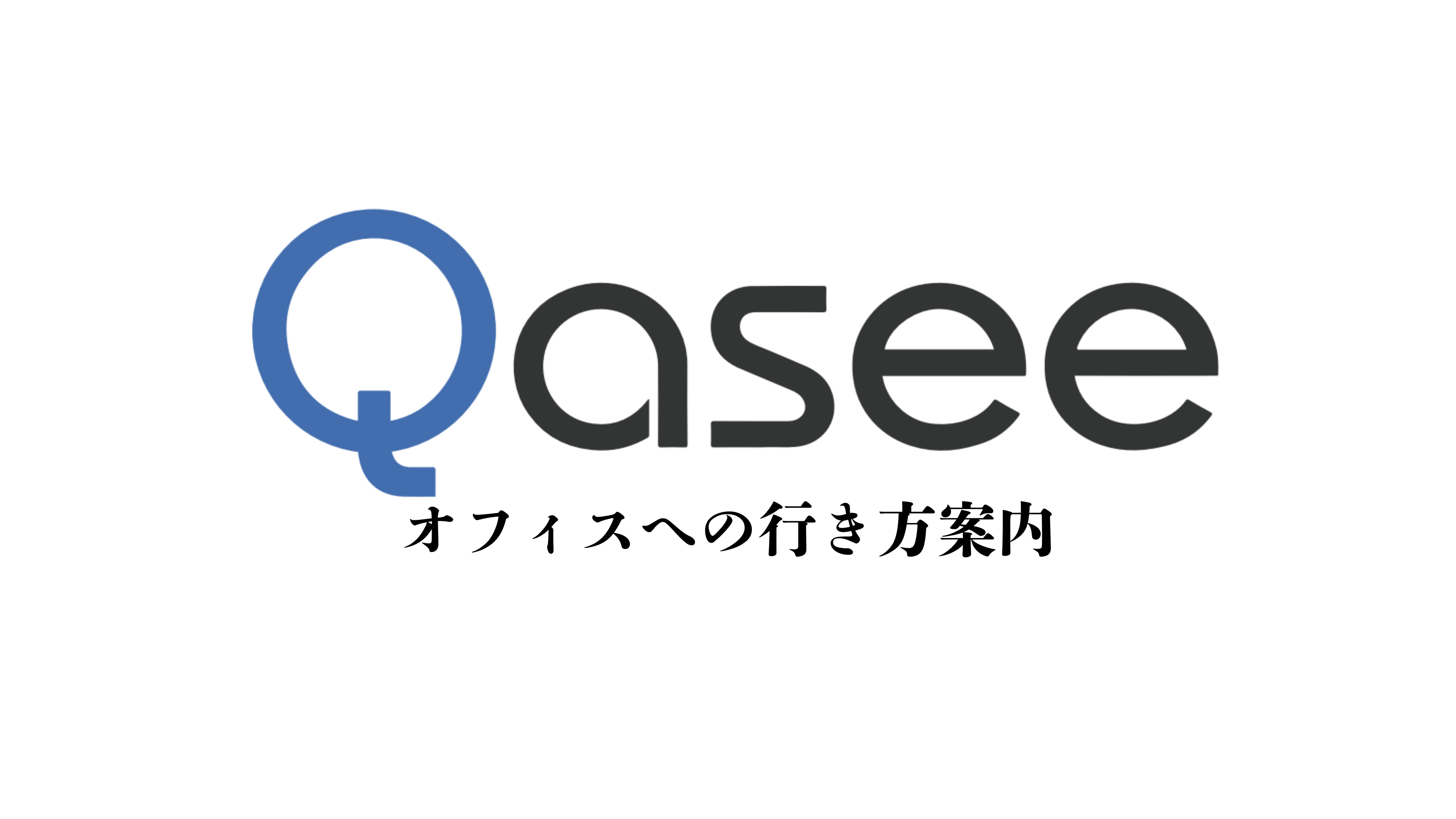 Qaseeオフィスへのアクセスのご案内