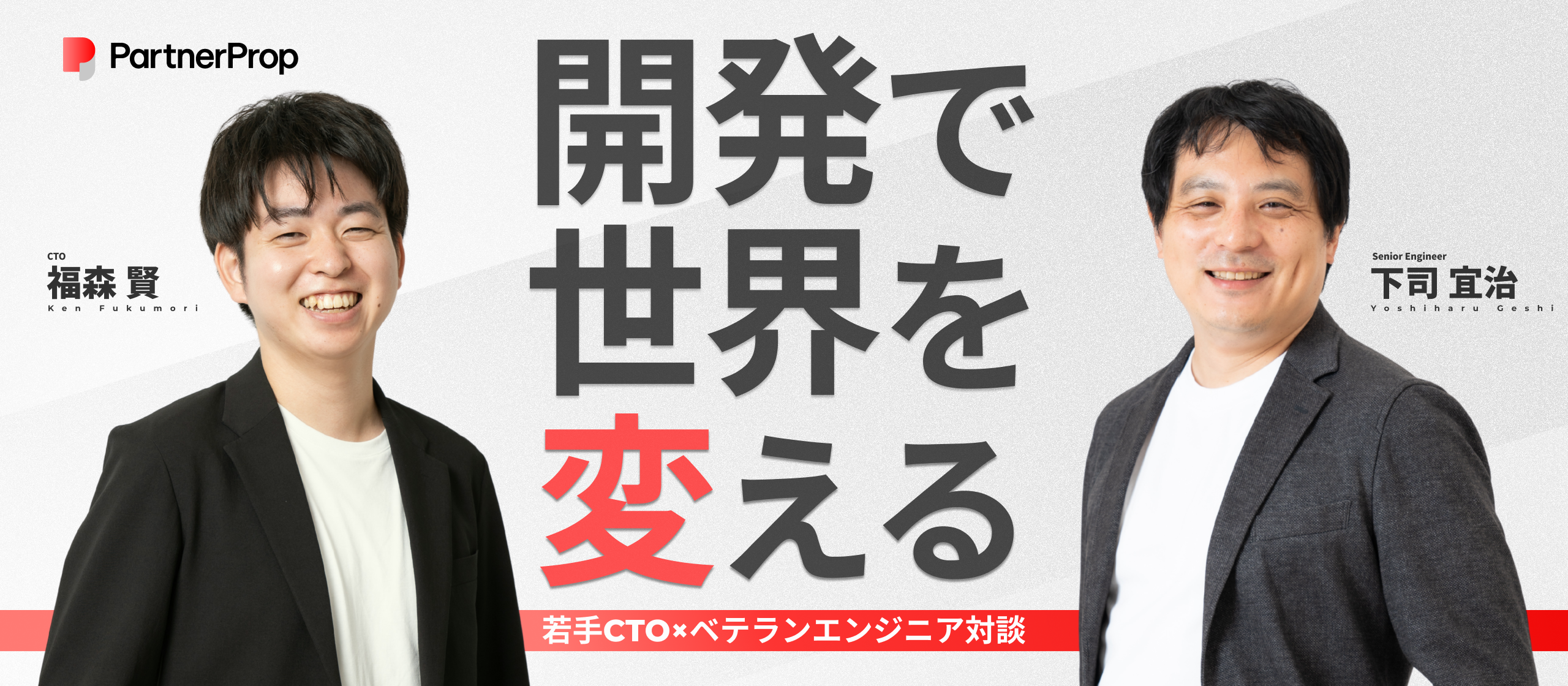 【若手CTO×ベテランエンジニア対談】技術で、業界のスタンダードを創る。パートナープロップ開発組織の挑戦と熱狂