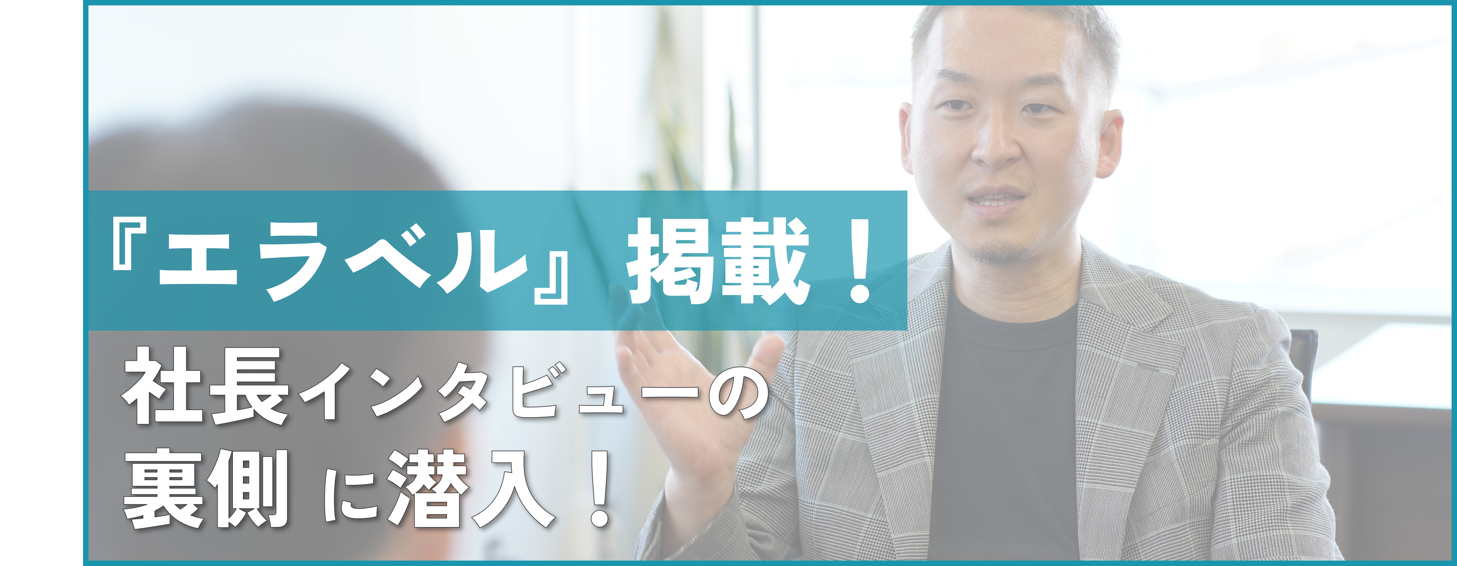 優良企業情報誌『エラベル』掲載！社長インタビューの裏側に潜入！【人事のつぶやき20250826】