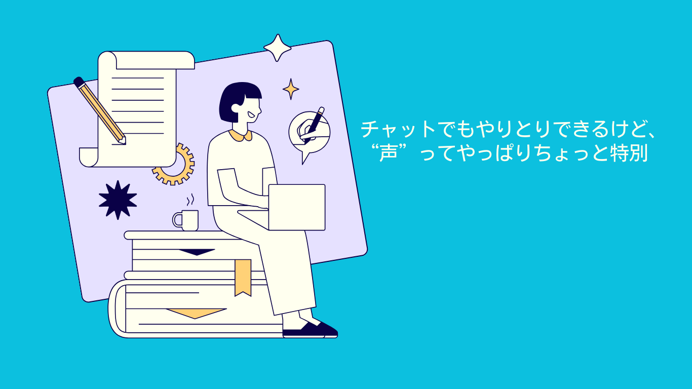 「チャットでもやりとりできるけど、“声”ってやっぱりちょっと特別」– チャットでは拾えない“その人らしさ”を、そらぼらじおで –