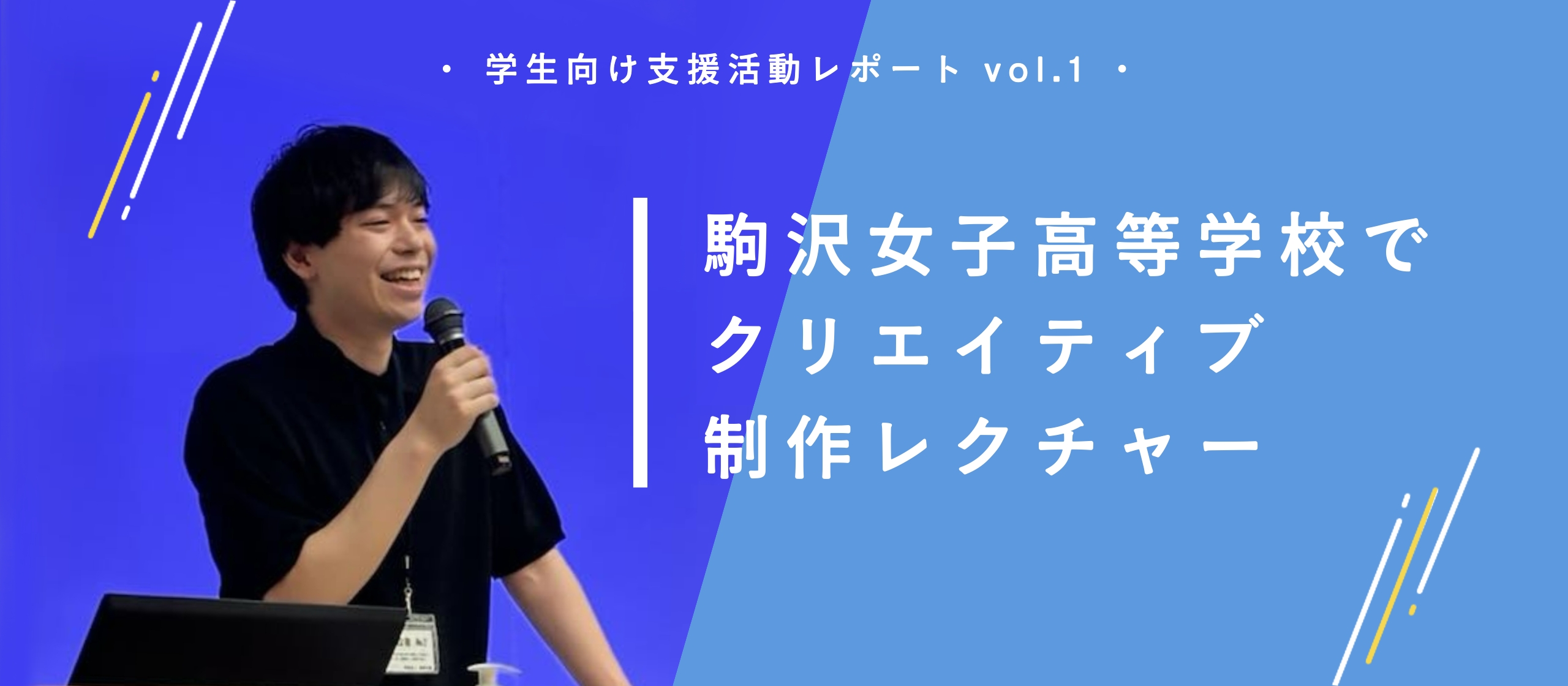 【学生向け支援活動レポートvol.1】SNSスキルで将来を育む！？ 駒沢学園女子高等学校でSNSクリエティブ制作のノウハウをレクチャー
