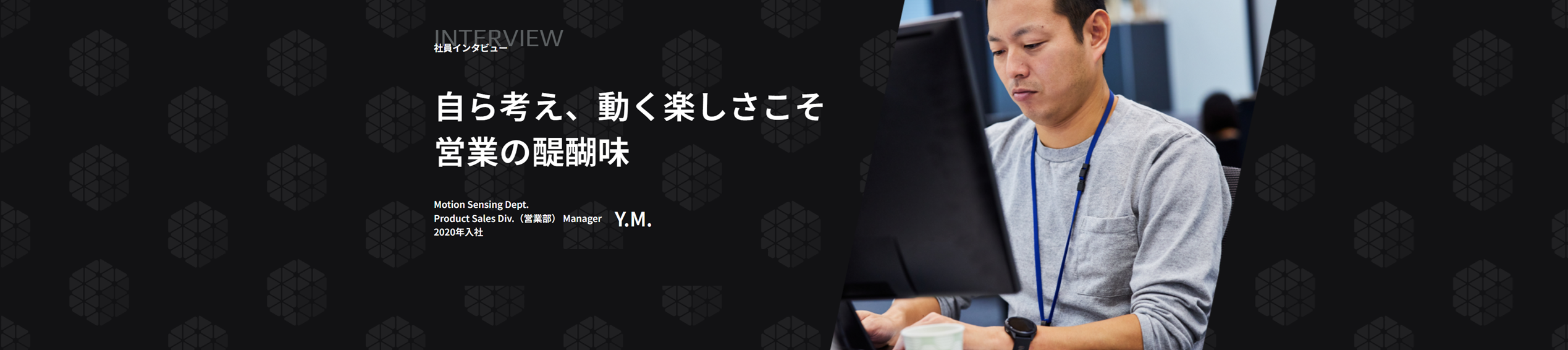 【社員インタビュー】営業職：Y.Mさん（2020年入社）