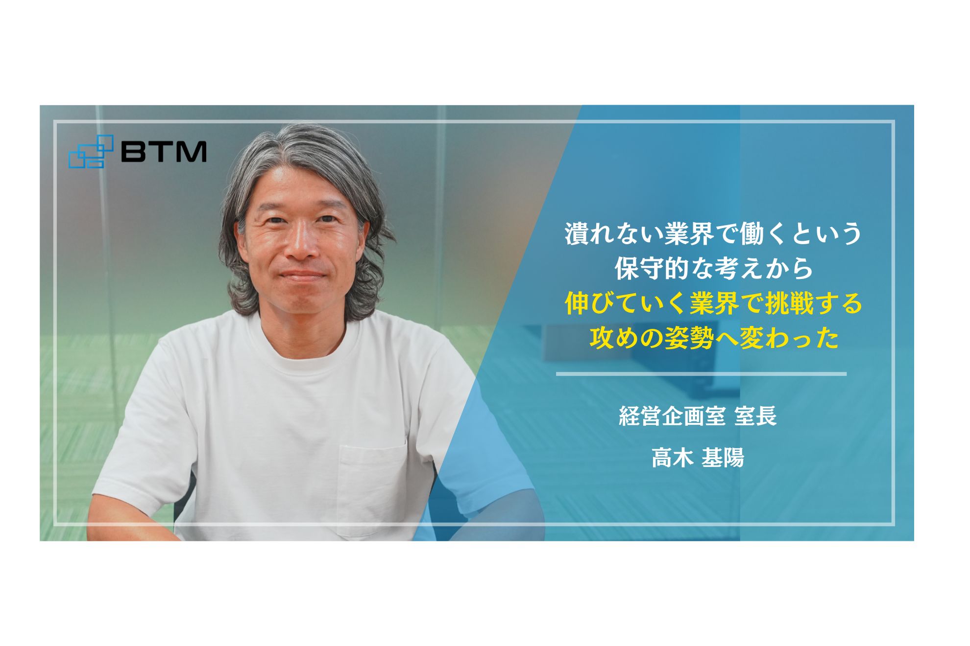 医療業界からITベンチャーへ｜BTMの未来を背負う経営企画室長の想いとは