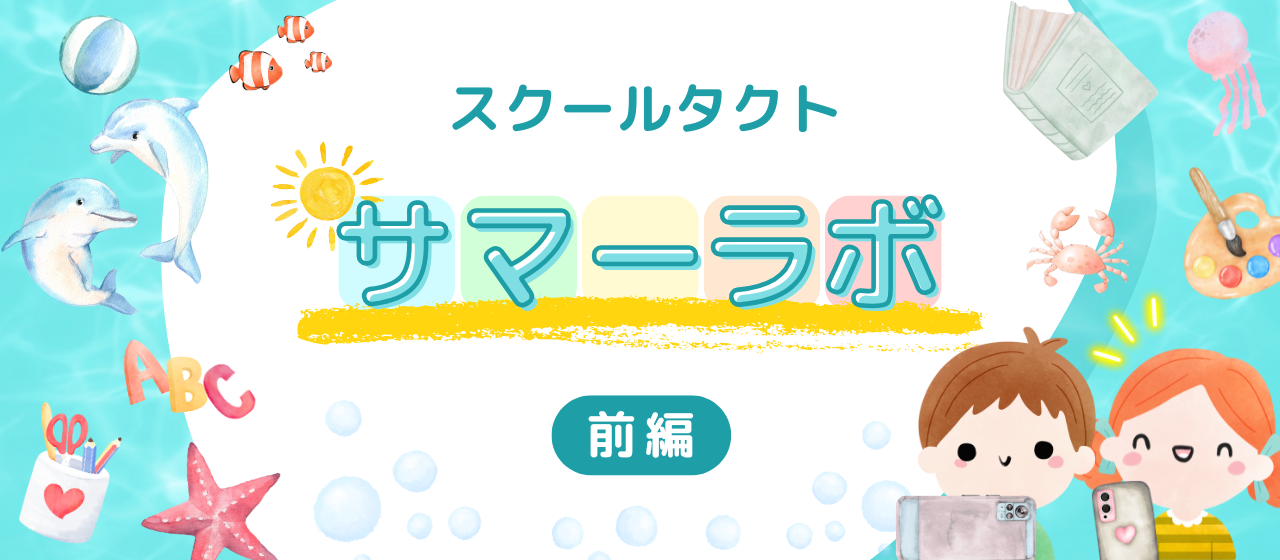 【設立10周年記念】社員家族と「主体的に学び合う文化」を体験！スクールタクト サマーラボ（前編）