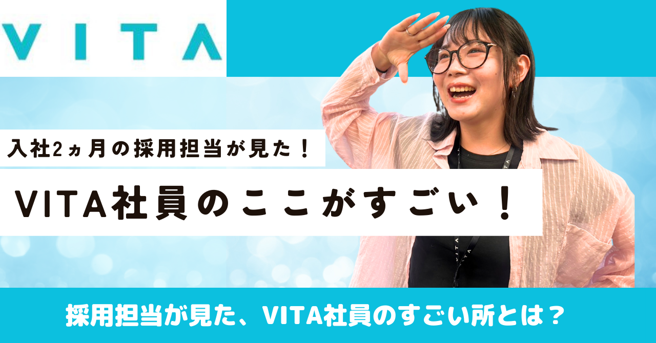 入社2ヵ月の採用担当が見た、VITA社員のここがすごい！