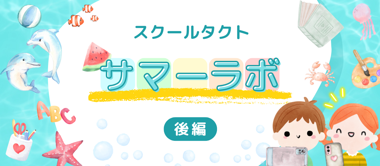 【設立10周年記念】社員家族と「主体的に学び合う文化」を体験！スクールタクト サマーラボ（後編）