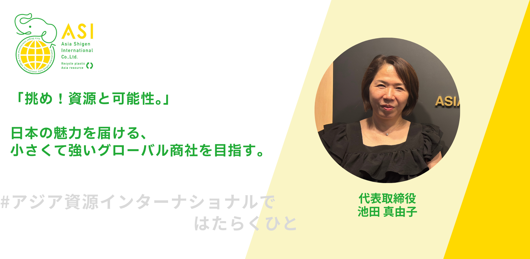 「挑め！資源と可能性。」日本の魅力を届ける、小さくて強いグローバル商社を目指す。