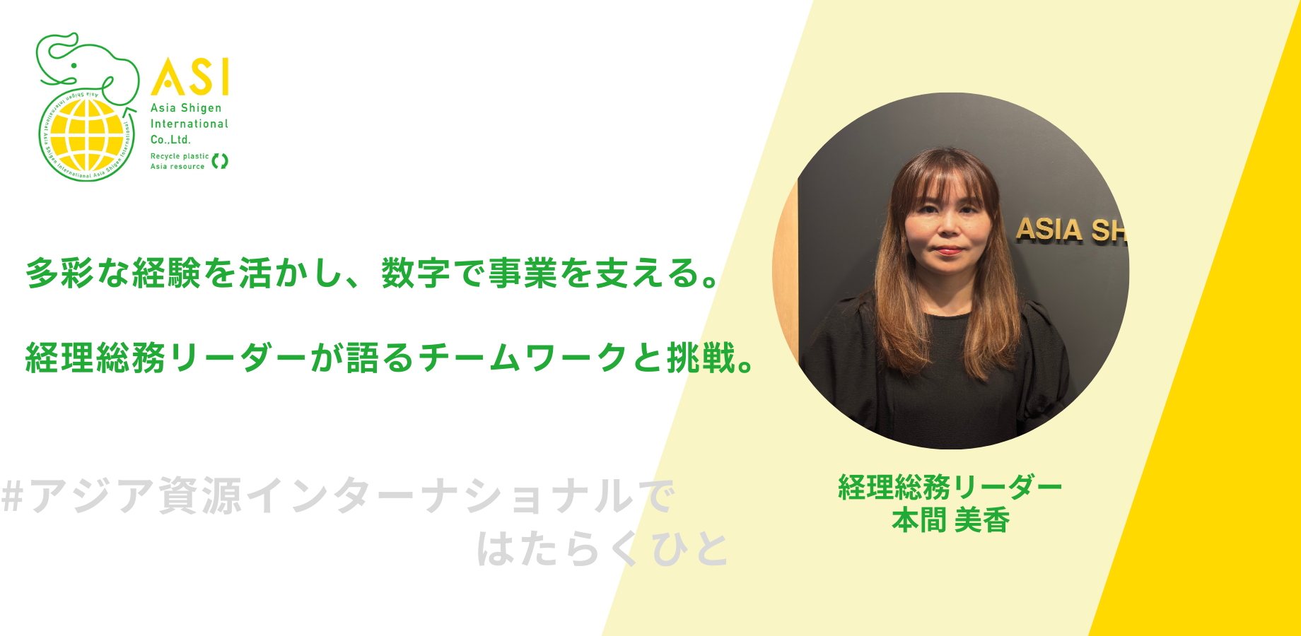多彩な経験を活かし、数字で事業を支える。経理総務リーダーが語るチームワークと今後のチャレンジ。