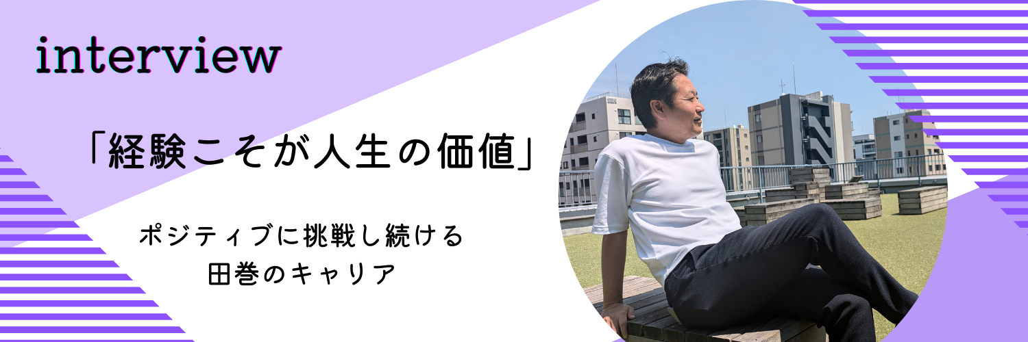 「経験こそが人生の価値」──“なんとかなる精神”で広がるキャリア＜社員インタビュー#01＞