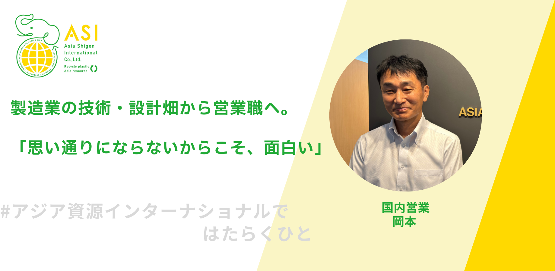 製造業の技術畑から営業へ。「思い通りにならないからこそ、面白い」