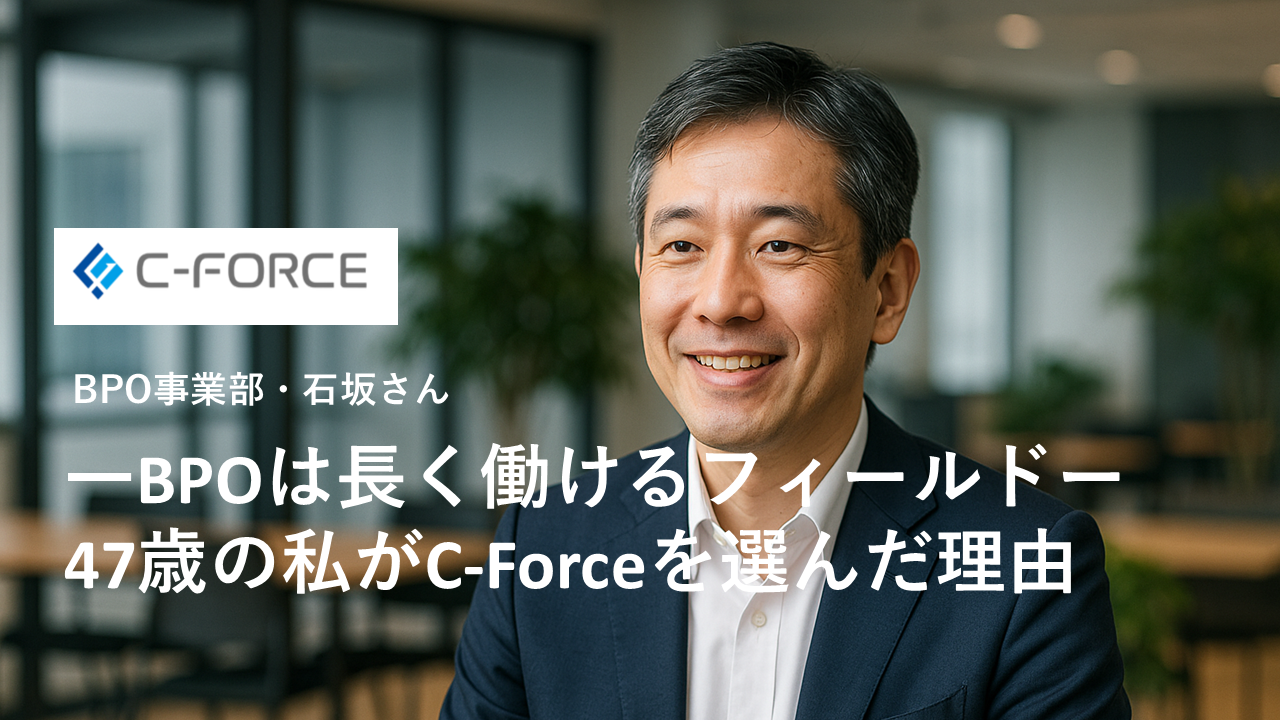 「BPOは“長く働けるフィールド”──47歳の私がC-Forceを選んだ理由」
