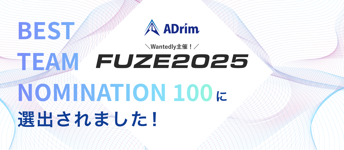 ADrimがFUZE2025『BEST TEAM NOMINATION 100』に選出！──仲間と挑み続けた採用広報の成果