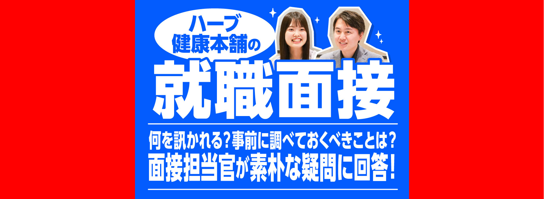 ハーブ健康本舗の就職面接では何を訊かれる？面接担当官が素朴な疑問に回答！