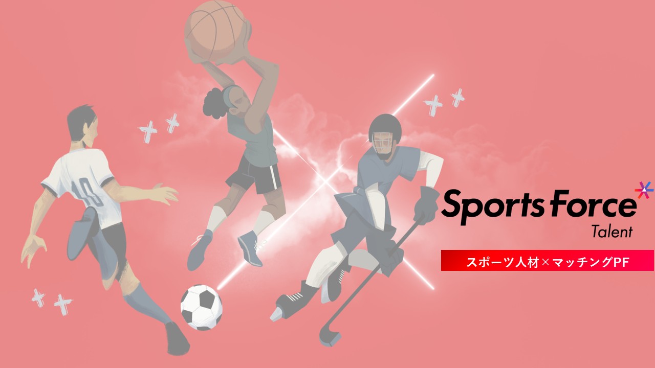 【事業部紹介】10,000名以上のアスリートを支援！Sport Force Talent事業部とは？