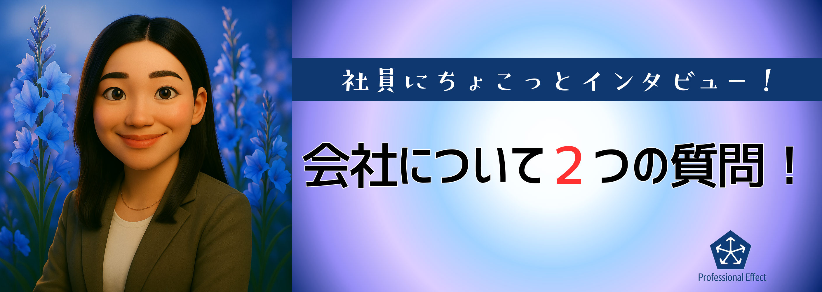 【働くメンバーにちょこっとインタビュー】会社について２つの質問！③😎🎤