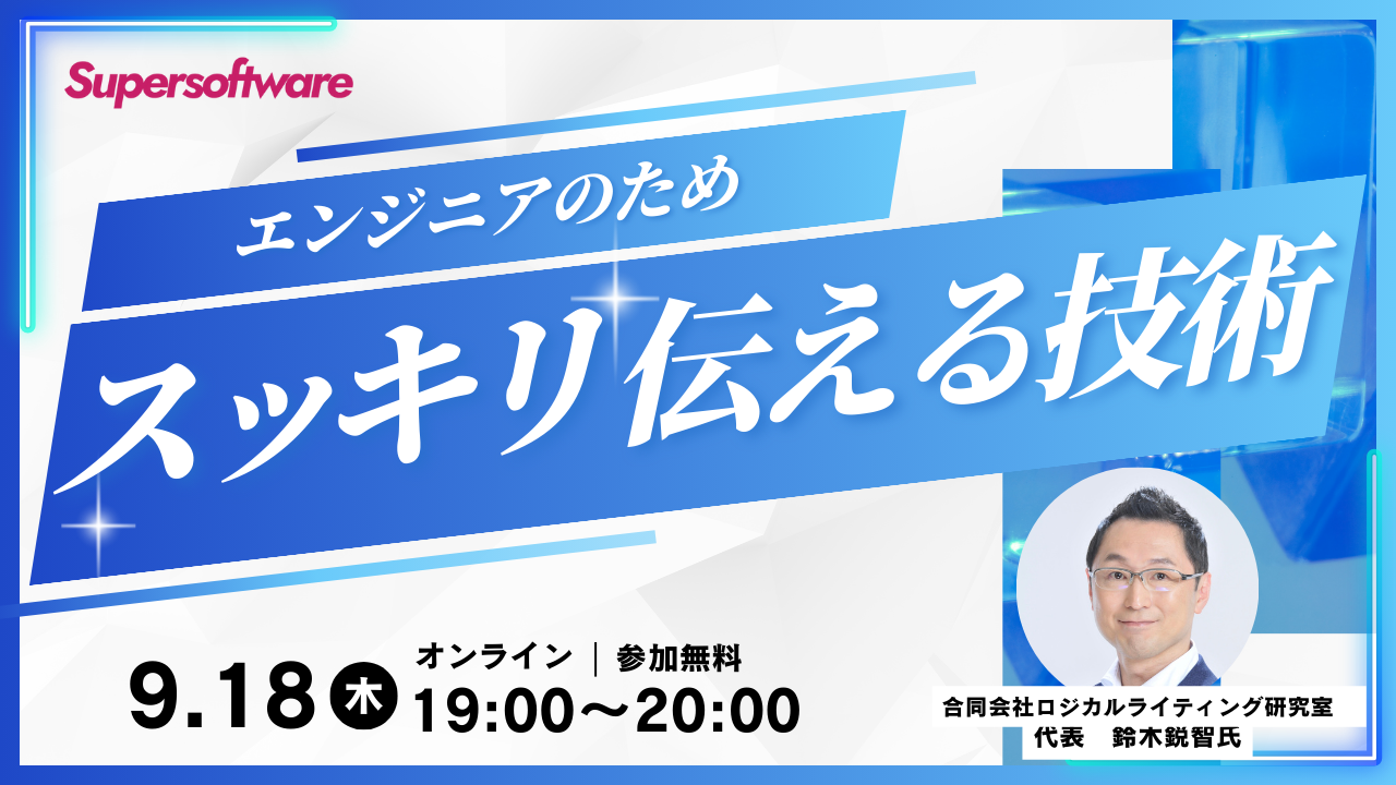【無料オンラインセミナー】エンジニアのための「スッキリ伝える技術」