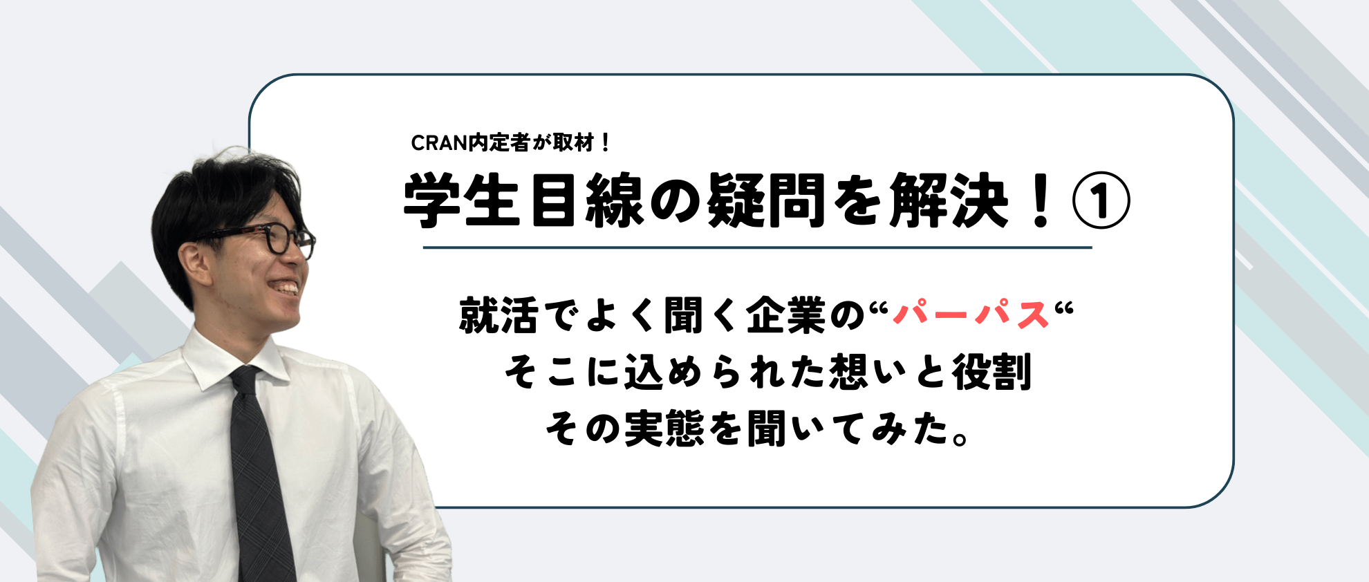 「なりたい・ありたい」を支える会社、CRAN。そのパーパスの裏側に迫る。