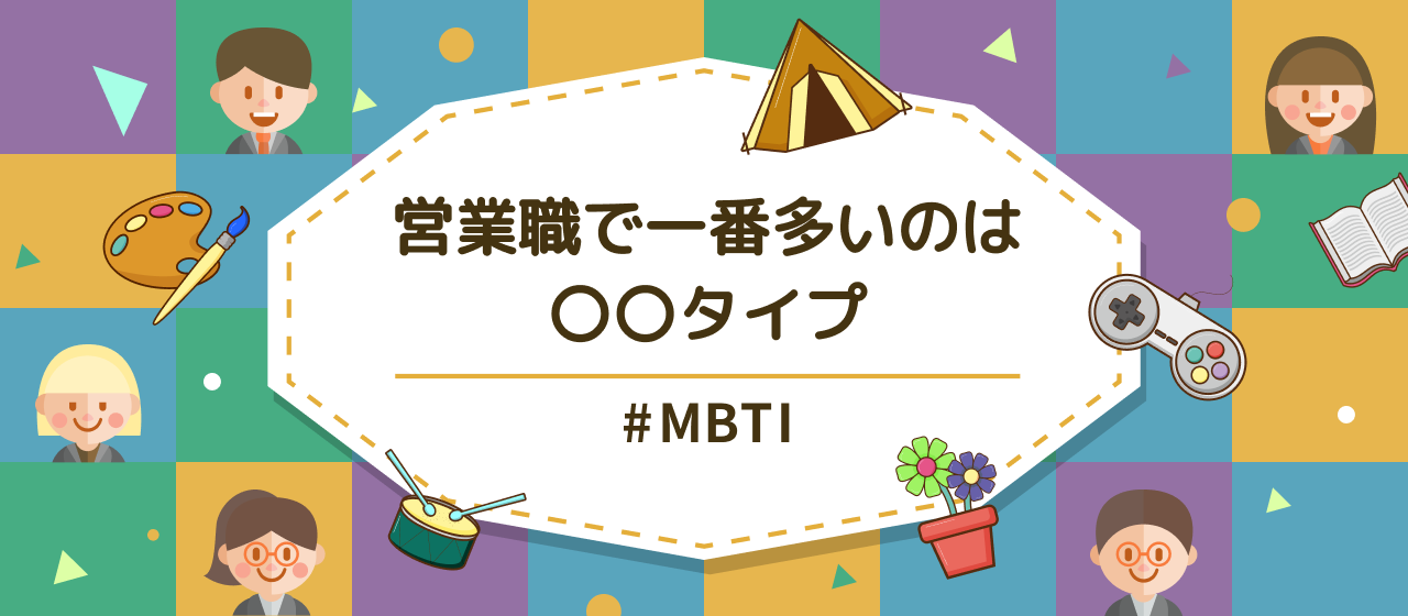 営業職で一番多いのは〇〇タイプ？#MBTI調査