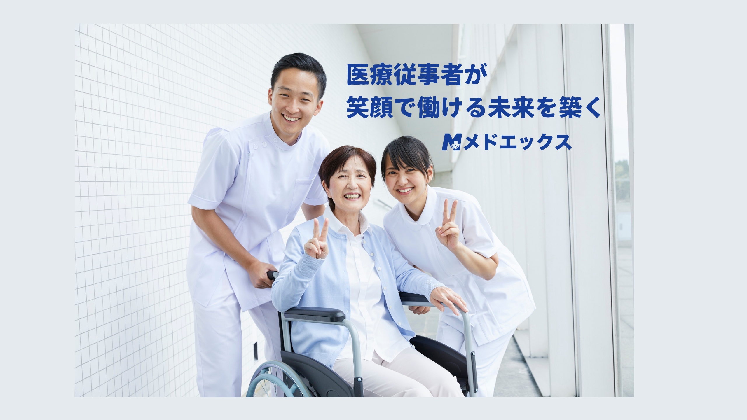 ビジョンへの共感と「この人がここにいてよかった瞬間」— メドエックス創業メンバーが語る、キャリアと想い　中編