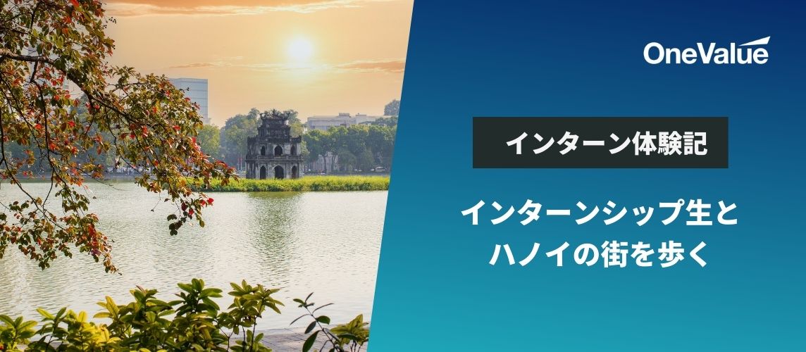 インターンシップ生とハノイの街を歩く